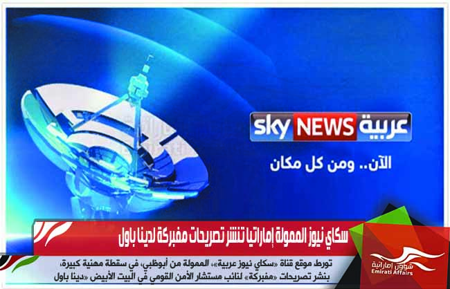 سكاي نيوز الممولة إماراتيا تنشر تصريحات مفبركة لدينا باول