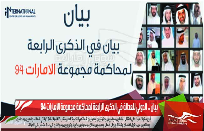بيان .. الدولي للعدالة في الذكرى الرابعة لمحاكمة مجموعة الإمارات 94