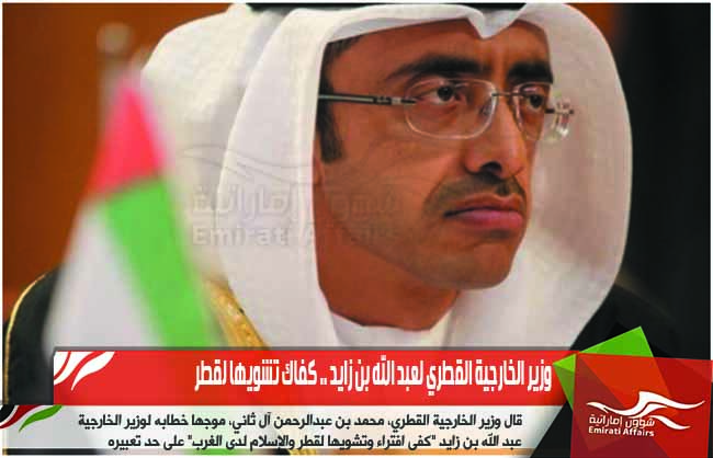 وزير الخارجية القطري لعبد الله بن زايد .. كفاك تشويها لقطر