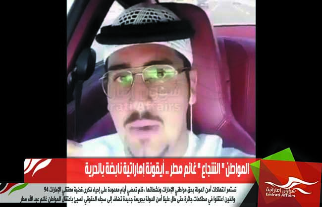 المواطن " الشجاع " غانم مطر .. أيقونة إماراتية نابضة بالحرية