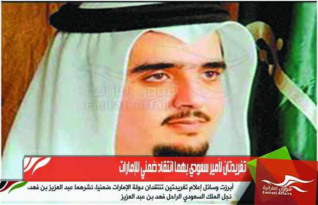 تغريدتان لأمير سعودي بهما انتقاد ضمني للإمارات