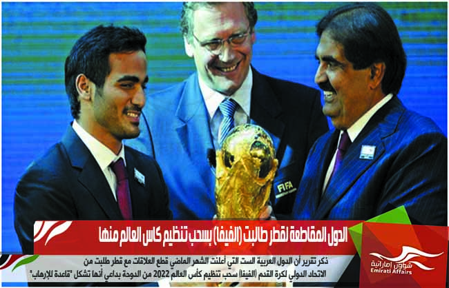 الدول المقاطعة لقطر طالبت (الفيفا) بسحب تنظيم كاس العالم منها