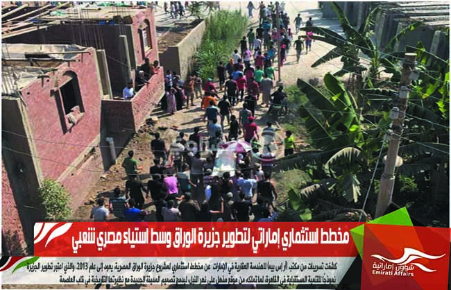 مخطط استثماري إماراتي لتطوير جزيرة الوراق وسط استياء مصري شعبي
