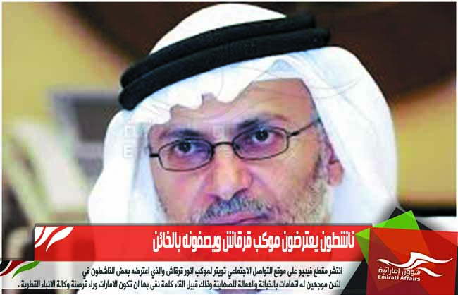 ناشطون يعترضون موكب قرقاش ويصفونه بالخائن