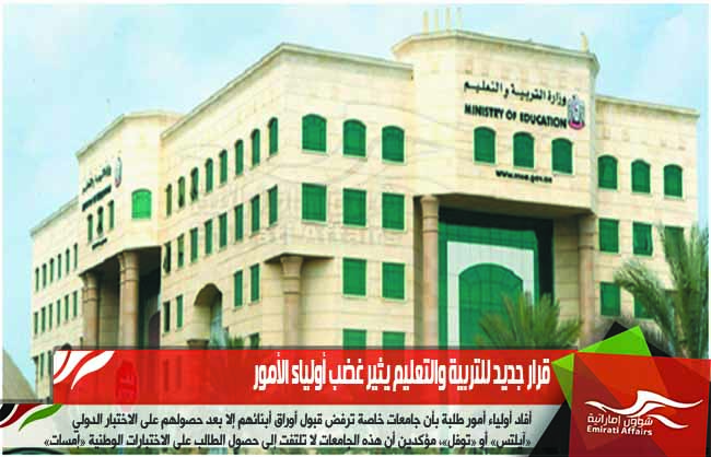 قرار جديد للتربية والتعليم يثير غضب أولياء الأمور