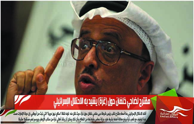 مقترح لضاحي خلفان حول (غزة) يشيد به الاحتلال الإسرائيلي