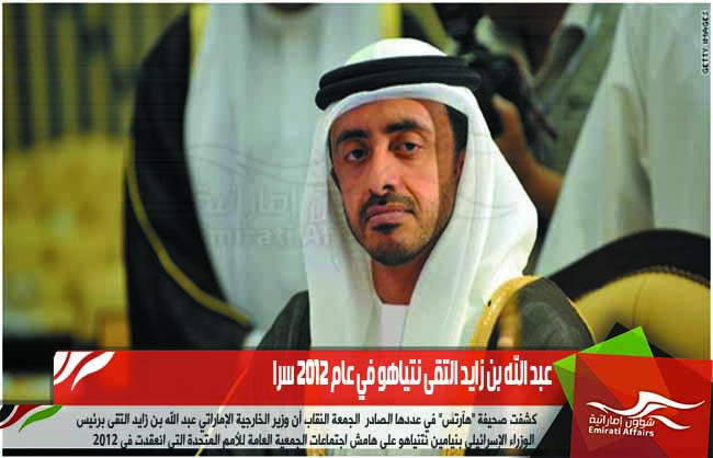 عبد الله بن زايد التقى نتياهو في عام 2012 سرا