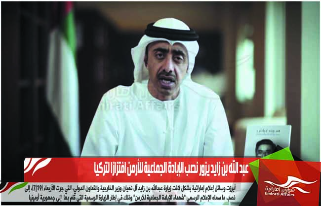 عبد الله بن زايد يزور نصب الإبادة الجماعية للأرمن افتزازا لتركيا