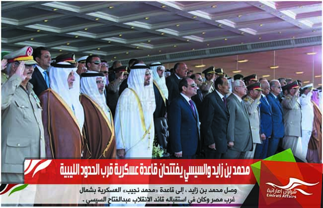 محمد بن زايد والسيسي يفتتحان قاعدة عسكرية قرب الحدود الليبية