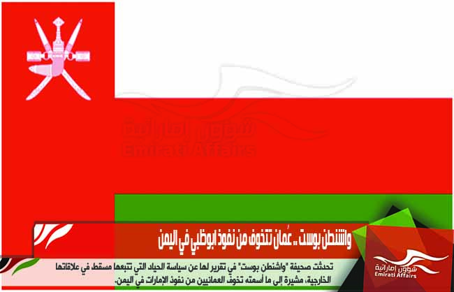 واشنطن بوست .. عُمان تتخوف من نفوذ ابوظبي في اليمن