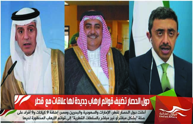 دول الحصار تضيف قوائم ارهاب جديدة لها علاقات مع  قطر