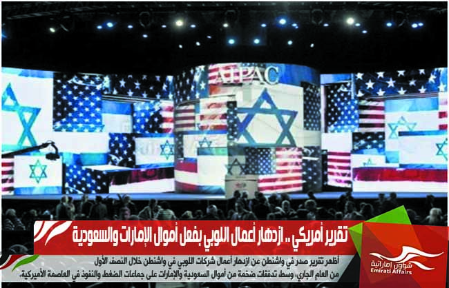 تقرير أمريكي .. ازدهار أعمال اللوبي بفعل أموال الإمارات والسعودية