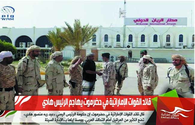 قائد القوات الإماراتية في حضرموت يهاجم الرئيس هادي