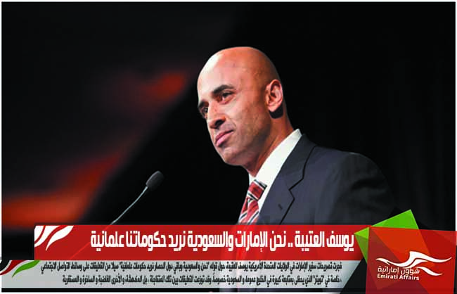 يوسف العتيبة .. نحن الإمارات والسعودية نريد حكوماتنا علمانية