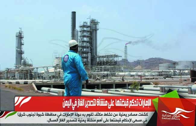 الإمارات تحكم قبضتها  على منشأة لتصدير الغاز في اليمن