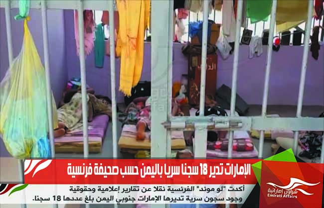 الإمارات تدير 18 سجنا سريا باليمن حسب صحيفة فرنسية