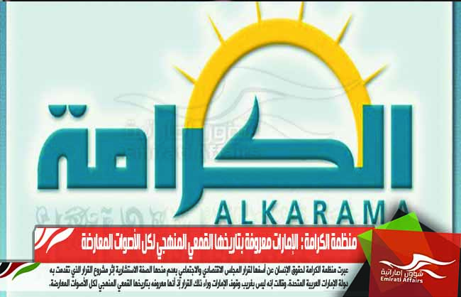 منظمة الكرامة :  الإمارات معروفة بتاريخها القمعي المنهجي لكل الأصوات المعارضة