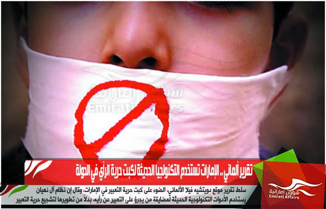 تقرير ألماني .. الإمارات تستخدم التكنولجيا الحديثة لكبت حرية الرأي في الدولة