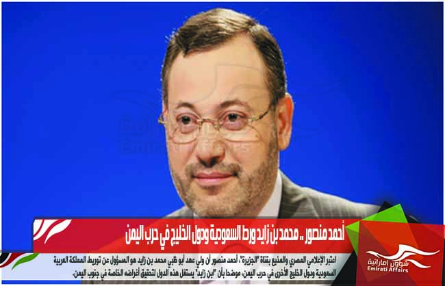 أحمد منصور .. محمد بن زايد ورط السعودية ودول الخليج في حرب اليمن