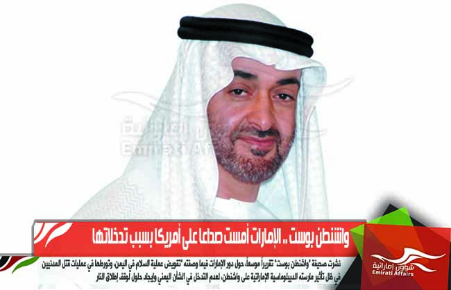 واشنطن بوست .. الإمارات أمست صداعا على أمريكا بسبب تدخلاتها