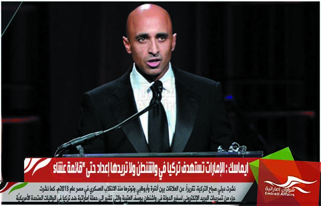 ايماسك : الإمارات تستهدف تركيا في واشنطن ولا تريدها إعداد حتى "قائمة عشاء
