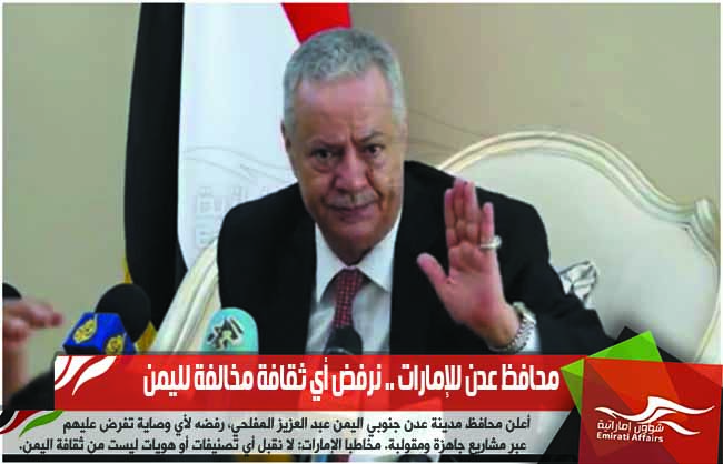 محافظ عدن للإمارات .. نرفض أي ثقافة مخالفة لليمن