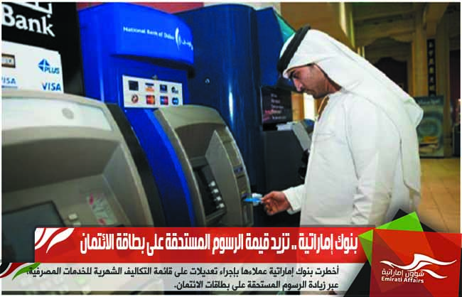 بنوك إماراتية .. تزيد قيمة الرسوم المستحقة على بطاقة الائتمان