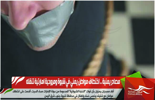 مصادر يمنية .. اختطاف مواطن يمني في شبوة ومروحية امارتية تنقله