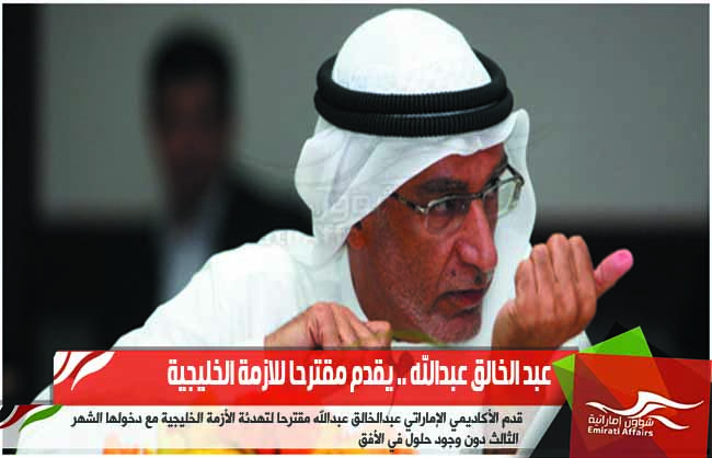 عبد الخالق عبدالله .. يقدم مقترحا للازمة الخليجية