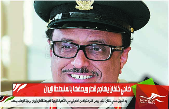 ضاحي خلفان يهاجم قطر ويصفها بالمنبطحة لإيران
