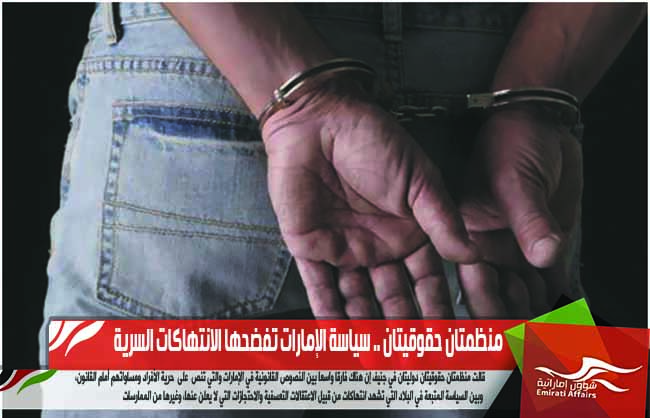 منظمتان حقوقيتان .. سياسة الإمارات تفضحها الانتهاكات السرية
