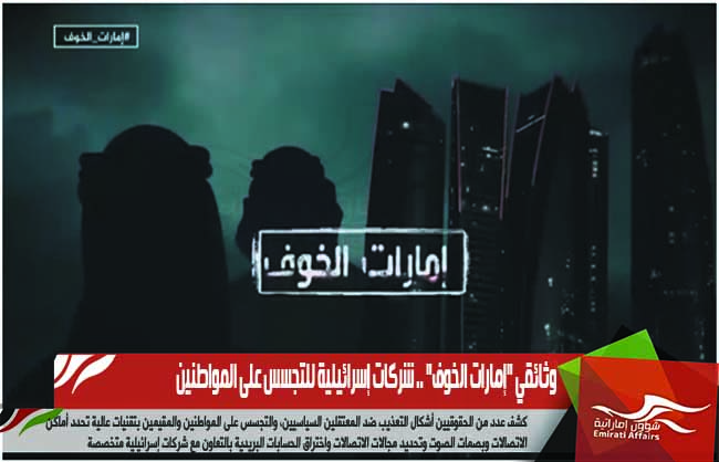 وثائقي &quot;إمارات الخوف&quot; .. شركات إسرائيلية للتجسس على المواطنين