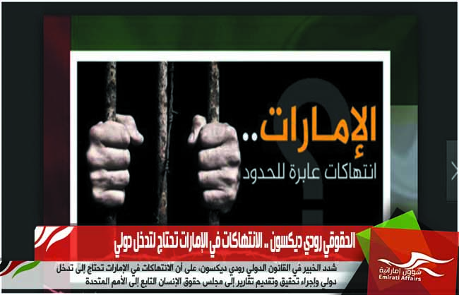 الحقوقي رودي ديكسون .. الانتهاكات في الإمارات تحتاج لتدخل دولي