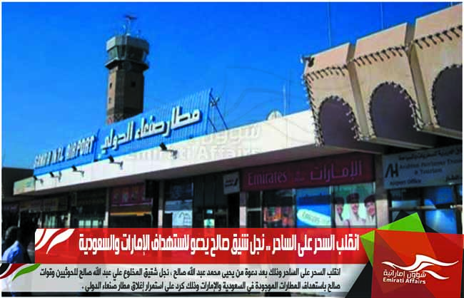 انقلب السحر على الساحر .. نجل شيق صالح يدعو لاستهداف الإمارات والسعودية