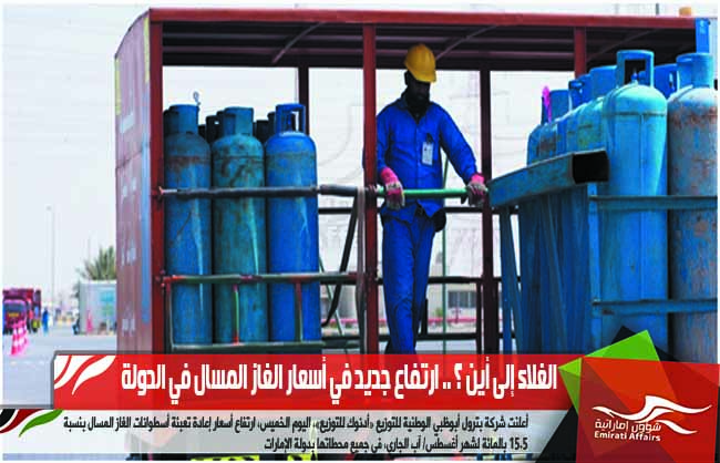 الغلاء إلى أين ؟ .. ارتفاع جديد في أسعار الغاز المسال في الدولة