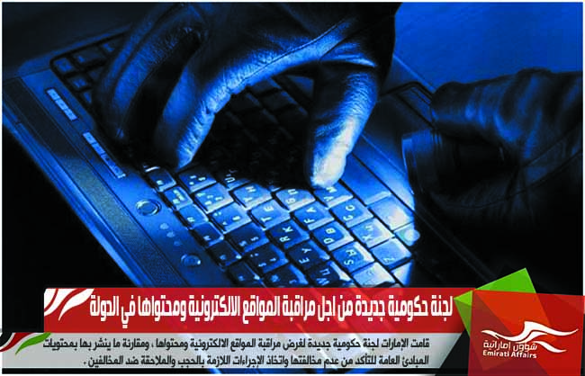 لجنة حكومية جديدة من اجل مراقبة المواقع الالكترونية ومحتواها في الدولة