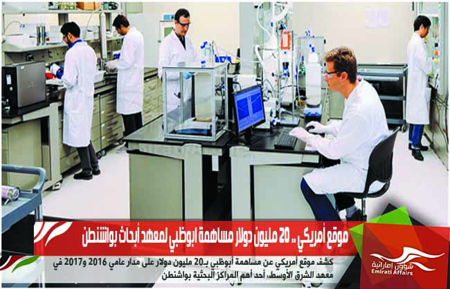 موقع أمريكي .. 20 مليون دولار مساهمة ابوظبي لمعهد أبحاث بواشنطن