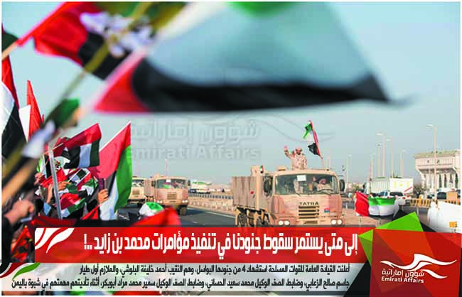 إلى متى يستمر سقوط جنودنا في تنفيذ مؤامرات محمد بن زايد ..!