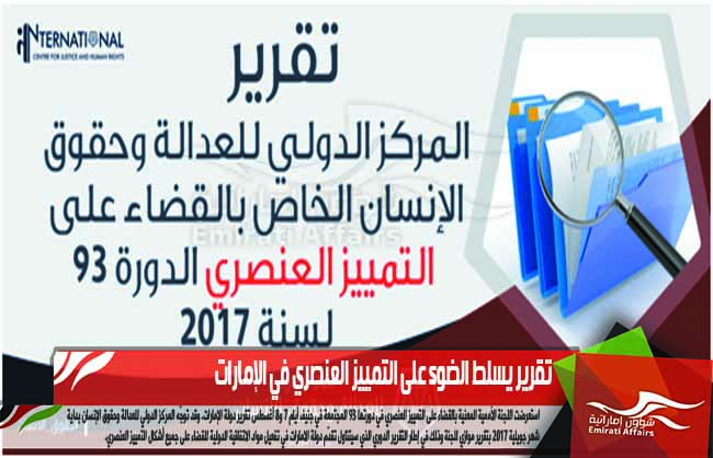 تقرير يسلط الضوء على التمييز العنصري في الإمارات