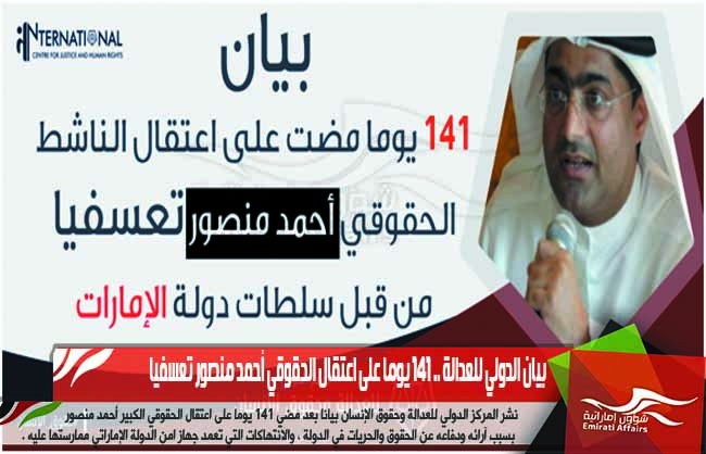 بيان الدولي للعدالة .. 141 يوما على اعتقال الحقوقي أحمد منصور تعسفيا