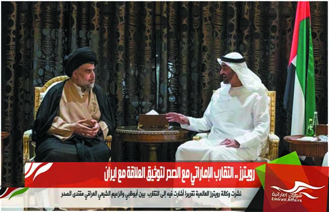 رويترز .. التقارب الإماراتي مع الصدر لتوثيق العلاقة مع ايران