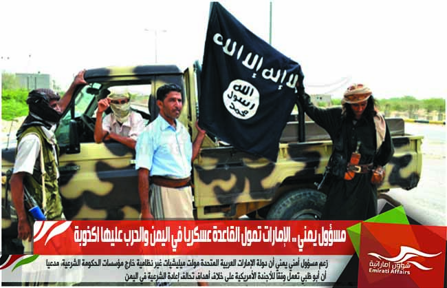 مسؤول يمني .. الإمارات تمول القاعدة عسكريا في اليمن والحرب عليها اكذوبة