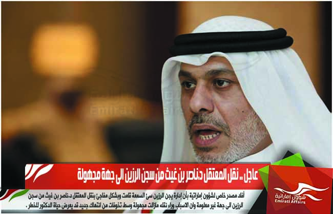 عاجل .. نقل المعتقل د.ناصر بن غيث من سجن الرزين الى جهة مجهولة