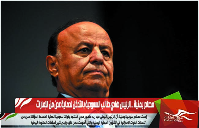 مصادر يمنية .. الرئيس هادي طالب السعودية بالتدخل لحماية عدن من الإمارات