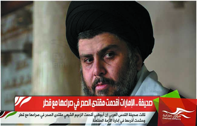 صحيفة .. الإمارات أقحمت مقتدى الصدر في صراعها مع قطر