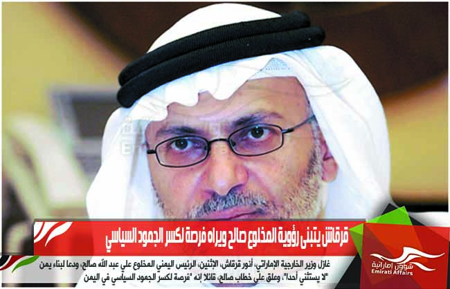قرقاش يتبنى رؤوية المخلوع صالح ويراه فرصة لكسر الجمود السياسي