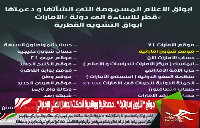 موقع " شؤون إماراتية " .. مصداقية وواقعية أنهكت الجهاز الأمني الإماراتي