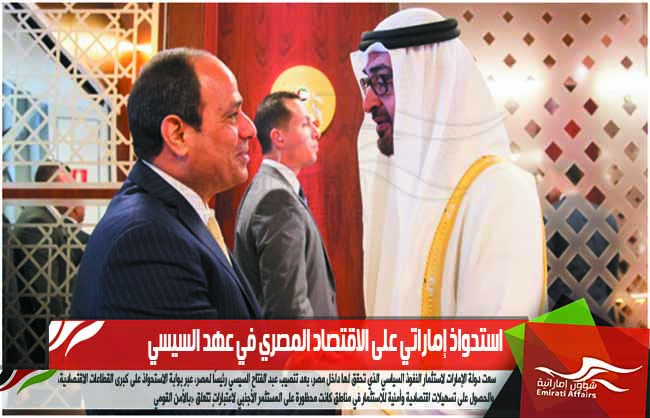 استحواذ إماراتي على الاقتصاد المصري في عهد السيسي