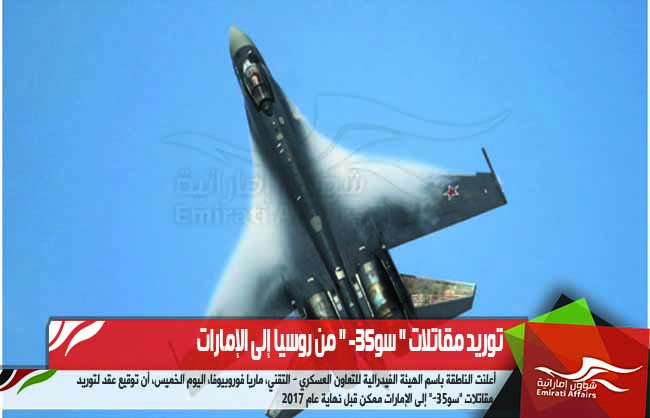 توريد مقاتلات " سو-35 " من روسيا إلى الإمارات