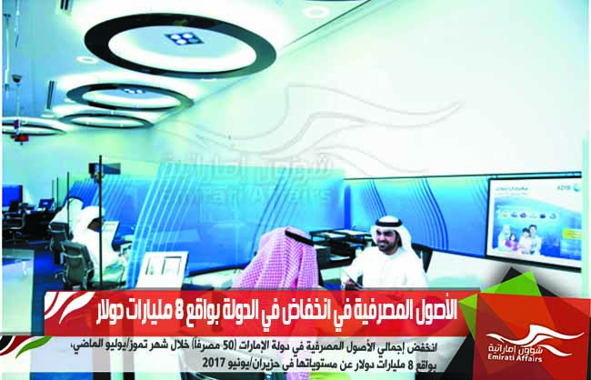 الأصول المصرفية في انخفاض في الدولة بواقع 8 مليارات دولار